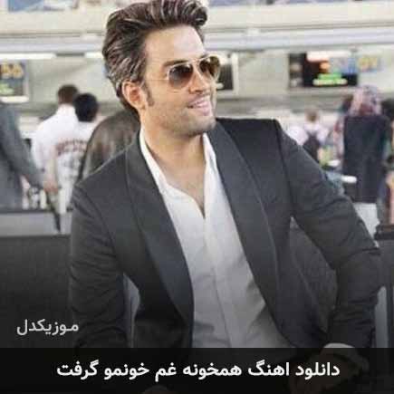 دانلود اهنگ همخونه غم خونمو گرفت دانلود اهنگ همخونه غم خونمو گرفت