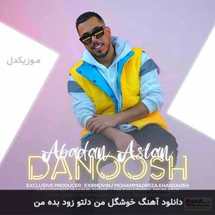 دانلود اهنگ خوشگل من دلتو زود بده من دانلود اهنگ خوشگل من دلتو زود بده من