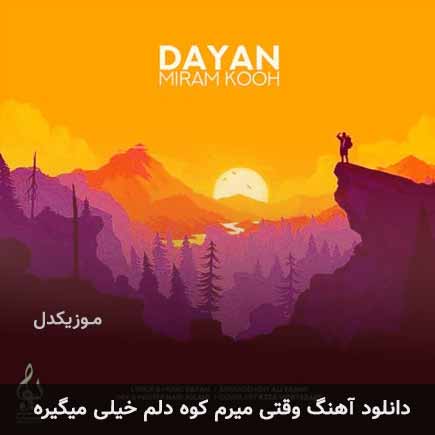آهنگ وقتی میرم کوه دلم خیلی میگیره از دایان