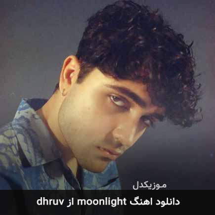 دانلود اهنگ moonlight از dhruv دانلود اهنگ moonlight از dhruv