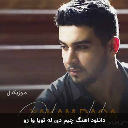 دانلود اهنگ چیم دی له تویا وا زو دانلود اهنگ چیم دی له تویا وا زو