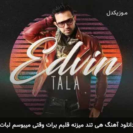 دانلود اهنگ هی تند میزنه قلبم برات وقتی میبوسم لبات دانلود اهنگ هی تند میزنه قلبم برات وقتی میبوسم لبات
