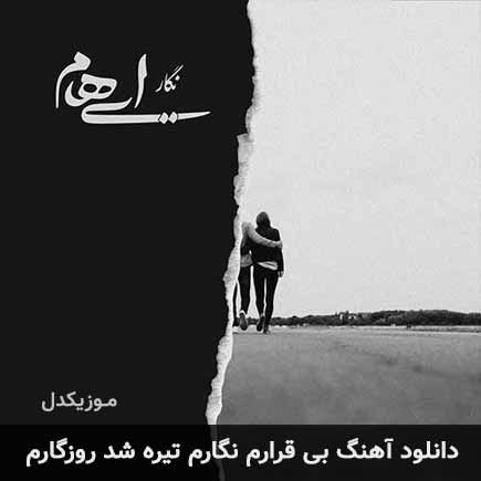 دانلود اهنگ بی قرارم نگارم تیره شد روزگارم