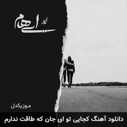 دانلود اهنگ کجایی تو ای جان که طاقت ندارم دانلود اهنگ کجایی تو ای جان که طاقت ندارم