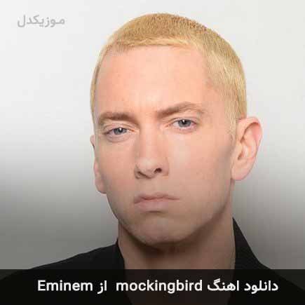 متن و ترجمه آهنگ Mockingbird از Eminem - ماگرتا