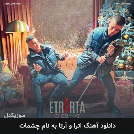 آهنگ چشمات از اترا و آرتا