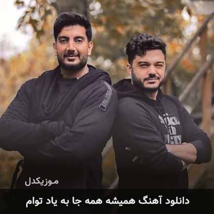 دانلود اهنگ همیشه همه جا به یاد توام دانلود اهنگ همیشه همه جا به یاد توام