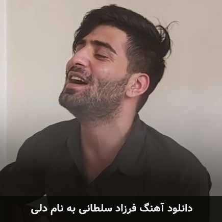 آهنگ دلی از فرزاد سلطانی