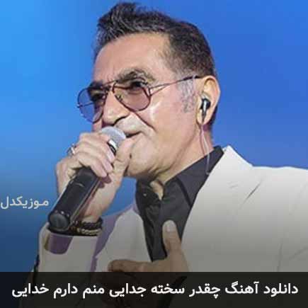 دانلود اهنگ چقدر سخته جدایی منم دارم خدایی دانلود اهنگ چقدر سخته جدایی منم دارم خدایی
