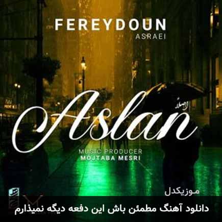 دانلود اهنگ مطمئن باش این دفعه دیگه نمیذارم دانلود اهنگ مطمئن باش این دفعه دیگه نمیذارم