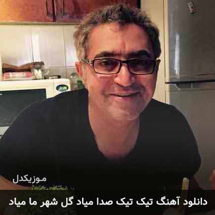 آهنگ تیک تیک صدا میاد گل شهر ما میاد از فریدون آسرایی