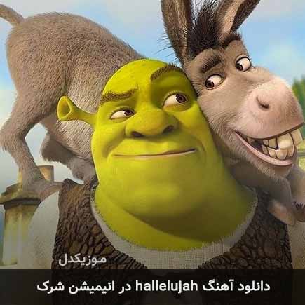 دانلود اهنگ hallelujah در انیمیشن شرک دانلود اهنگ hallelujah در انیمیشن شرک