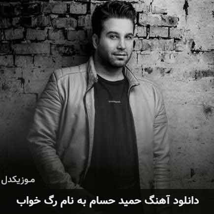 دانلود آهنگ حمید حسام رگ خواب دانلود آهنگ حمید حسام رگ خواب