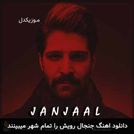 دانلود اهنگ جنجال رویش را تمام شهر میبینند دانلود اهنگ جنجال رویش را تمام شهر میبینند