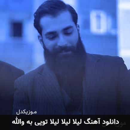 دانلود اهنگ لیلا لیلا لیلا تویی به والله دانلود اهنگ لیلا لیلا لیلا تویی به والله