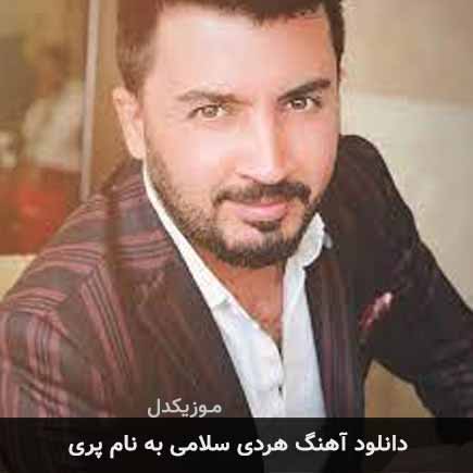 دانلود آهنگ هردی سلامی پری دانلود آهنگ هردی سلامی پری