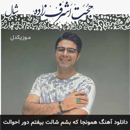 دانلود اهنگ همونجا که بشم شالت بیفتم دور احوالت دانلود اهنگ همونجا که بشم شالت بیفتم دور احوالت