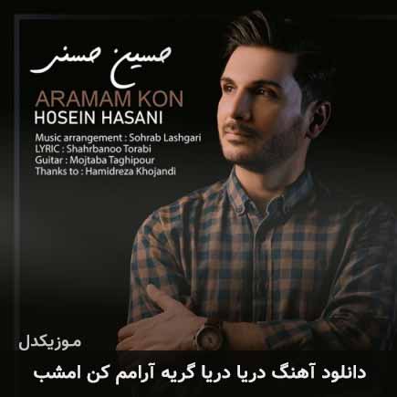 دانلود اهنگ دریا دریا گریه آرامم کن امشب دانلود اهنگ دریا دریا گریه آرامم کن امشب
