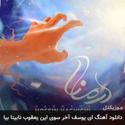 آهنگ ای یوسف آخر سوی این یعقوب نابینا بیا از حسین حقیقی