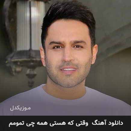دانلود اهنگ وقتی که هستی همه چی تمومم دانلود اهنگ وقتی که هستی همه چی تمومم