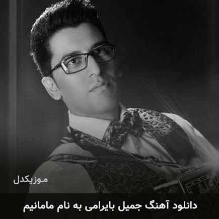 دانلود آهنگ جمیل بایرامی مامانیم دانلود آهنگ جمیل بایرامی مامانیم