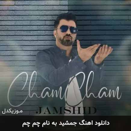 دانلود آهنگ جمشید چم چم