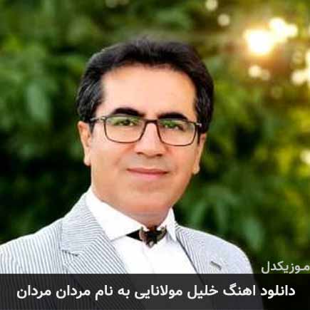 دانلود آهنگ خلیل مولانایی مردان مردان دانلود آهنگ خلیل مولانایی مردان مردان