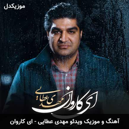 دانلود آهنگ مهدی عطایی ای کاروان + موزیک ویدئو دانلود آهنگ مهدی عطایی ای کاروان + موزیک ویدئو