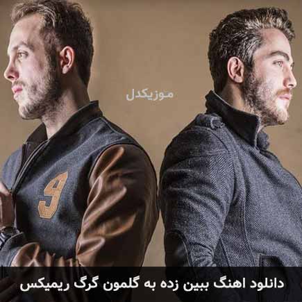 دانلود اهنگ ببین زده به گلمون گرگ ریمیکس دانلود اهنگ ببین زده به گلمون گرگ ریمیکس
