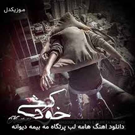 آهنگ هامه لب پرتگاه مه بیمه دیوانه از مسعود جلیلیان