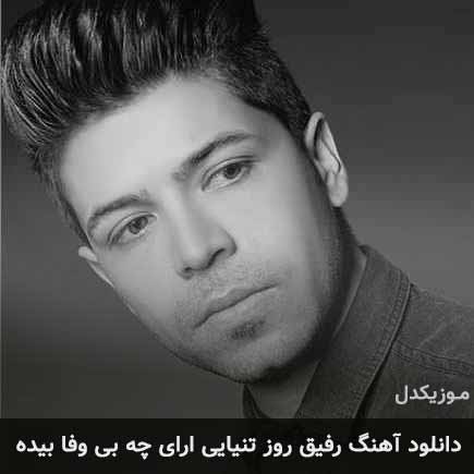 آهنگ رفیق روز تنیایی ارای چه بی وفا بیده از مسعود جلیلیان
