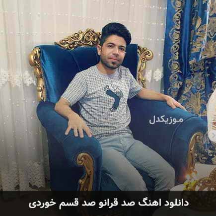 دانلود اهنگ صد قرانو صد قسم خوردی