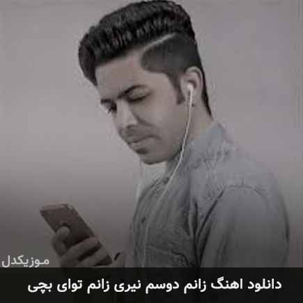 آهنگ زانم دوسم نیری زانم تو آی بچی از مسعود جلیلیان