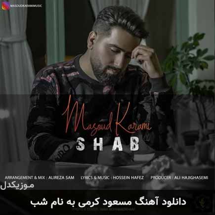 دانلود آهنگ مسعود کرمی شب