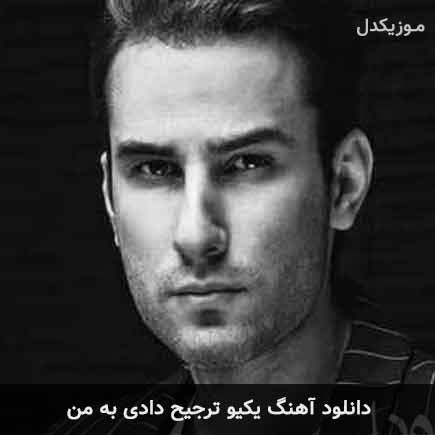 دانلود اهنگ یکیو ترجیح دادی به من