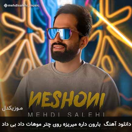 دانلود اهنگ بارون داره میریزه روی چتر موهات داد بیداد دانلود اهنگ بارون داره میریزه روی چتر موهات داد بیداد