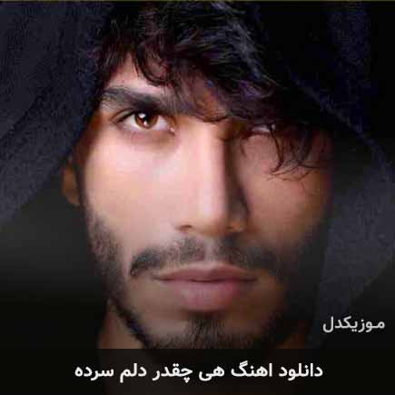 دانلود اهنگ هی چقدر دلم سرده