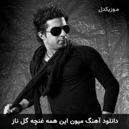 دانلود اهنگ میون این همه غنچه گل ناز دانلود اهنگ میون این همه غنچه گل ناز