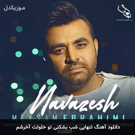 دانلود اهنگ تنهایی شب بشکنی تو خلوتت آخرشم دانلود اهنگ تنهایی شب بشکنی تو خلوتت آخرشم