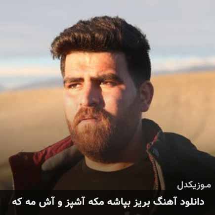 دانلود اهنگ بریز بپاشه مکه آشپز و آش مه که دانلود اهنگ بریز بپاشه مکه آشپز و آش مه که