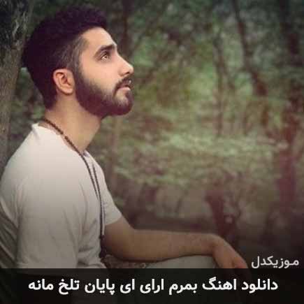 دانلود اهنگ بمرم ارای ای پایان تلخ مانه دانلود اهنگ بمرم ارای ای پایان تلخ مانه
