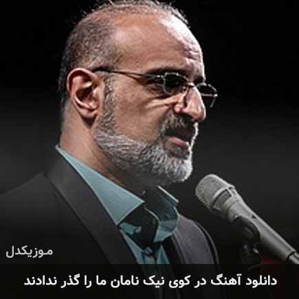 دانلود اهنگ در کوی نیک نامان ما را گذر ندادند دانلود اهنگ در کوی نیک نامان ما را گذر ندادند