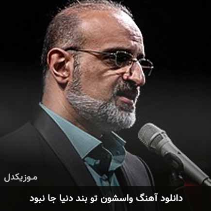 دانلود اهنگ واسشون تو بند دنیا جا نبود دانلود اهنگ واسشون تو بند دنیا جا نبود