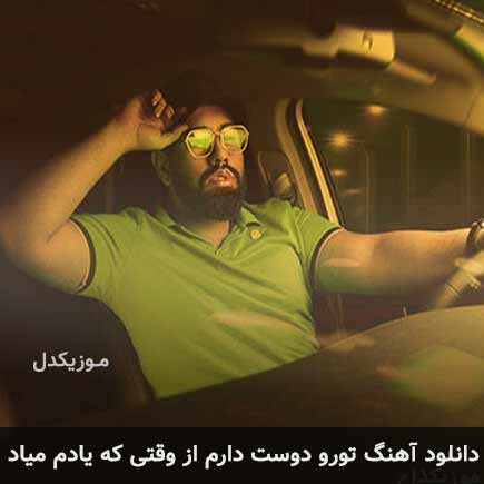 دانلود اهنگ تورو دوست دارم از وقتی که یادم میاد دانلود اهنگ تورو دوست دارم از وقتی که یادم میاد