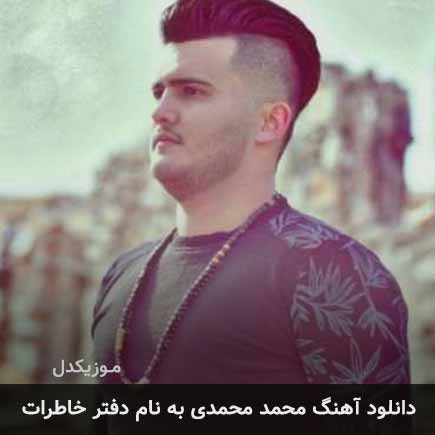 دانلود آهنگ محمد محمدی دفتر خاطرات دانلود آهنگ محمد محمدی دفتر خاطرات