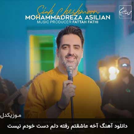 دانلود اهنگ آخه عاشقتم رفته دلم دست خودم نیست دانلود اهنگ آخه عاشقتم رفته دلم دست خودم نیست