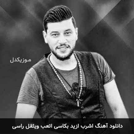 دانلود اهنگ اشرب ازید بکاسی اتعب ویثقل راسی دانلود اهنگ اشرب ازید بکاسی اتعب ویثقل راسی