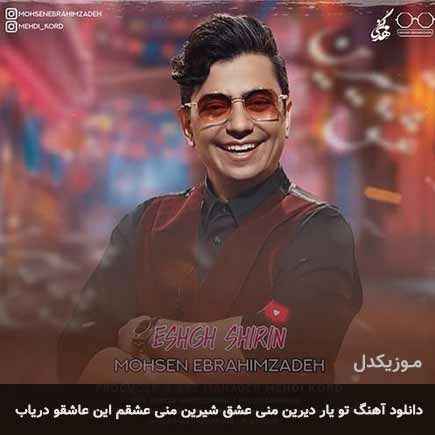 دانلود اهنگ تو یار دیرین منی عشق شیرین منی عشقم این عاشقو دریاب دانلود اهنگ تو یار دیرین منی عشق شیرین منی عشقم این عاشقو دریاب