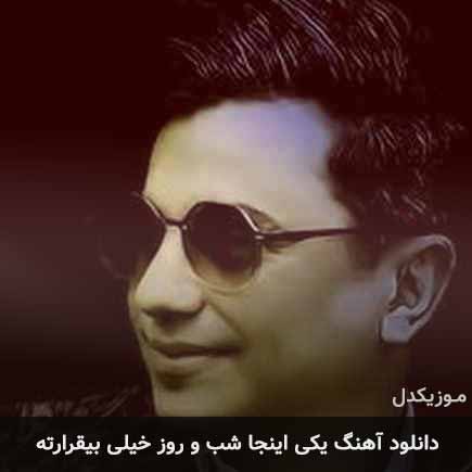دانلود اهنگ یکی اینجا شب و روز خیلی بیقرارته دانلود اهنگ یکی اینجا شب و روز خیلی بیقرارته