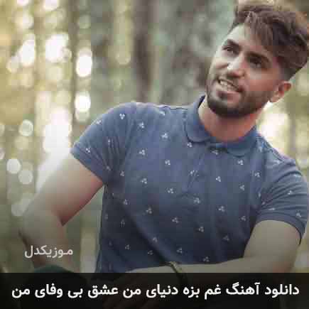 دانلود اهنگ غم بزه دنیای من عشق بی وفای من دانلود اهنگ غم بزه دنیای من عشق بی وفای من